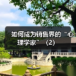 如何成为销售界的“心理学家”(2)(图4) 如何成为销售界的“心理学家”(2)(图4)