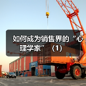 如何成为销售界的“心理学家”(1)(图2) 如何成为销售界的“心理学家”(1)(图2)