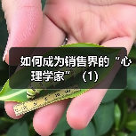如何成为销售界的“心理学家”(1)(图3) 如何成为销售界的“心理学家”(1)(图3)