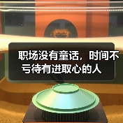 职场没有童话,时间不亏待有进取心的人(图1) 职场没有童话,时间不亏待有进取心的人(图1)