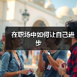 在职场中如何让自己进步(图4) 在职场中如何让自己进步(图4)