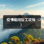 疫情期间复工攻略(2)(图4) 疫情期间复工攻略(2)(图4)