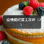 疫情期间复工攻略(2)(图1) 疫情期间复工攻略(2)(图1)