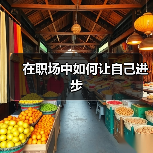 在职场中如何让自己进步(图1) 在职场中如何让自己进步(图1)