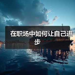 在职场中如何让自己进步(图2) 在职场中如何让自己进步(图2)