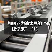 如何成为销售界的“心理学家”(1)(图1) 如何成为销售界的“心理学家”(1)(图1)