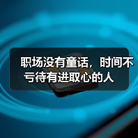 职场没有童话,时间不亏待有进取心的人(图2) 职场没有童话,时间不亏待有进取心的人(图2)