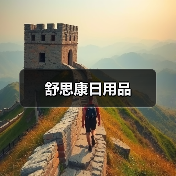 舒思康日用品（图3）