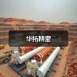 华拓精密（图1）