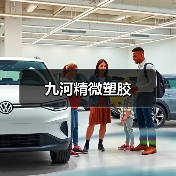九河精微塑胶(图3) 九河精微塑胶(图3)