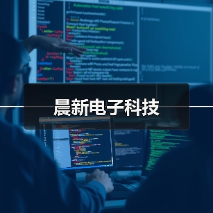 晨新电子科技（图4）