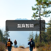 互赢智能(图3) 互赢智能(图3)