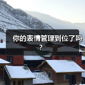 你的表情管理到位了吗?(图2) 你的表情管理到位了吗?(图2)