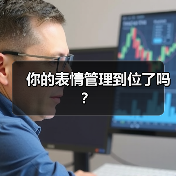 你的表情管理到位了吗?(图4) 你的表情管理到位了吗?(图4)