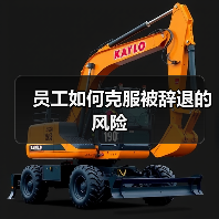 员工如何克服被辞退的风险(图3) 员工如何克服被辞退的风险(图3)