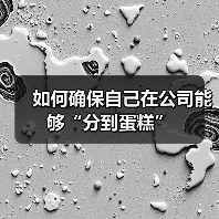 如何确保自己在公司能够“分到蛋糕”(图1) 如何确保自己在公司能够“分到蛋糕”(图1)