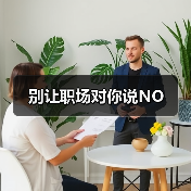 别让职场对你说NO(图3) 别让职场对你说NO(图3)