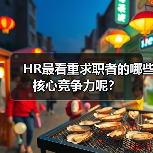 HR最看重求职者的哪些核心竞争力呢?(图2) HR最看重求职者的哪些核心竞争力呢?(图2)