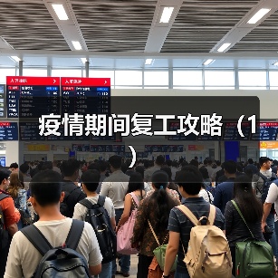 疫情期间复工攻略(1)(图4) 疫情期间复工攻略(1)(图4)