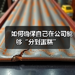 如何确保自己在公司能够“分到蛋糕”(图3) 如何确保自己在公司能够“分到蛋糕”(图3)