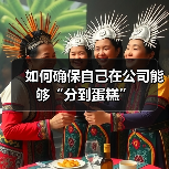如何确保自己在公司能够“分到蛋糕”(图4) 如何确保自己在公司能够“分到蛋糕”(图4)