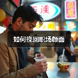 如何挽回职场颜面(图1) 如何挽回职场颜面(图1)