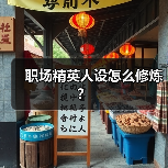 职场精英人设怎么修炼?(图1) 职场精英人设怎么修炼?(图1)