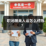职场精英人设怎么修炼?(图3) 职场精英人设怎么修炼?(图3)