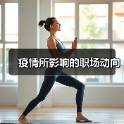 疫情所影响的职场动向(图1) 疫情所影响的职场动向(图1)