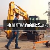 疫情所影响的职场动向(图4) 疫情所影响的职场动向(图4)
