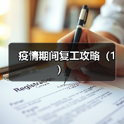 疫情期间复工攻略(1)(图2) 疫情期间复工攻略(1)(图2)