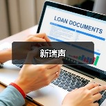 新瑞声(图4) 新瑞声(图4)