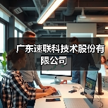 广东速联科技术股份有限公司(图1) 广东速联科技术股份有限公司(图1)