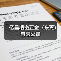 亿昌精密五金（东莞）有限公司（图2）