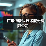 广东速联科技术股份有限公司(图2) 广东速联科技术股份有限公司(图2)