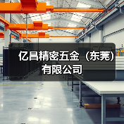 亿昌精密五金（东莞）有限公司（图1）