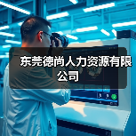 东莞德尚人力资源有限公司（图1）