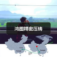 鸿图精密压铸（图3）