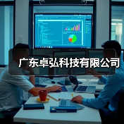 广东卓弘科技有限公司（图1）