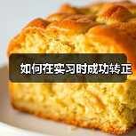 如何在实习时成功转正(图4) 如何在实习时成功转正(图4)