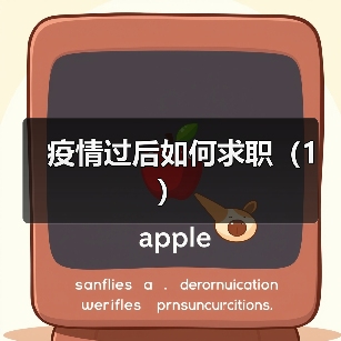 疫情过后如何求职(1)(图3) 疫情过后如何求职(1)(图3)
