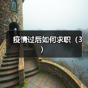 疫情过后如何求职（3）（图3）