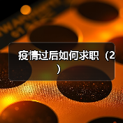 疫情过后如何求职(2)(图1) 疫情过后如何求职(2)(图1)