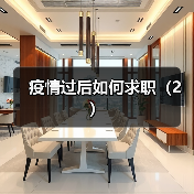 疫情过后如何求职(2)(图3) 疫情过后如何求职(2)(图3)