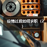 疫情过后如何求职(2)(图2) 疫情过后如何求职(2)(图2)