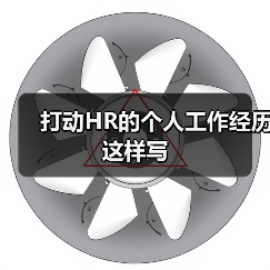 打动HR的个人工作经历这样写(图4) 打动HR的个人工作经历这样写(图4)