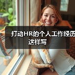 打动HR的个人工作经历这样写(图3) 打动HR的个人工作经历这样写(图3)