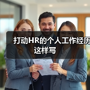 打动HR的个人工作经历这样写(图2) 打动HR的个人工作经历这样写(图2)