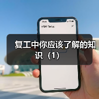 复工中你应该了解的知识(1)(图3) 复工中你应该了解的知识(1)(图3)