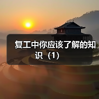 复工中你应该了解的知识(1)(图1) 复工中你应该了解的知识(1)(图1)